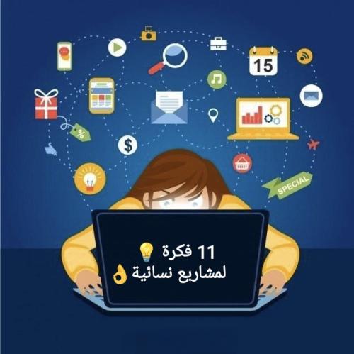 11 فكرة لمشروع نسائي ناجح