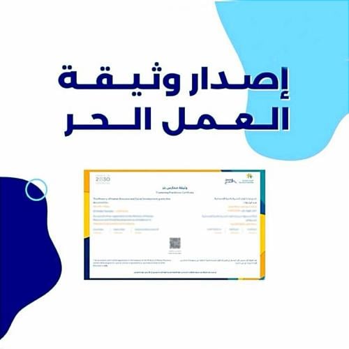 إصدار وثيقة العمل الحر