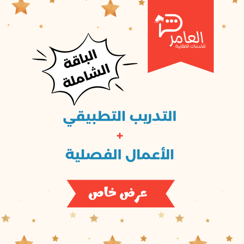 الباقة الشاملة للتدريب التطبيق + الأعمال الفصلية
