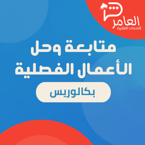 متابعة الأعمال الفصلية (بكالوريوس)
