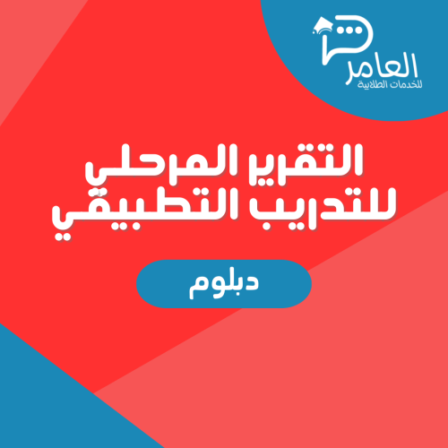 التقرير المرحلي للتدريب التطبيقي