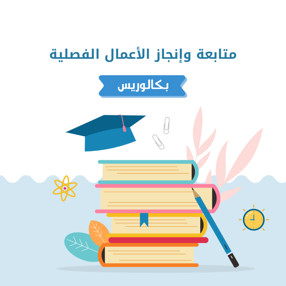 متابعة الأعمال الفصلية (بكالوريوس)