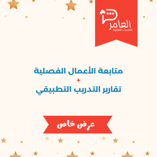 متابعة الأعمال الفصلية + تقارير التدريب التطبيقي