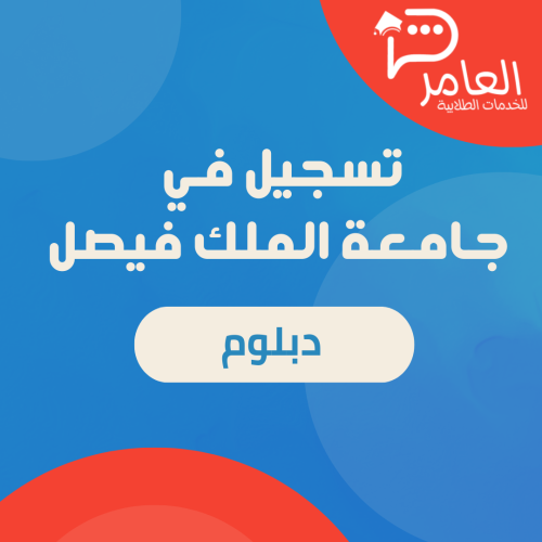 تسجيل في جامعة الملك فيصل (دبلوم)