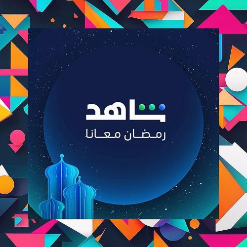 شاهد VIP ملف خاص شهر مسلسلات (تسليم فوري)