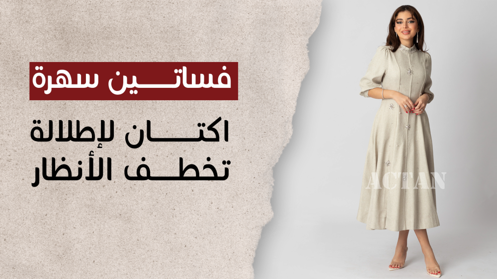 فساتين سهرة من أكتان لإطلالة تخطف الأنظار
