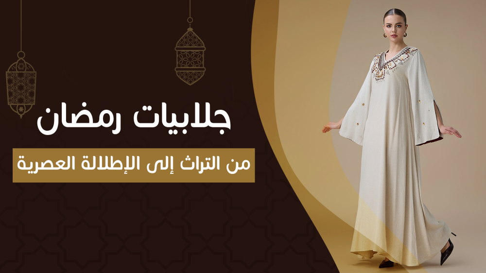 أفضل جلابيات رمضان في السعودية – دليلك الكامل من التراث إلى الإطلالة العصرية