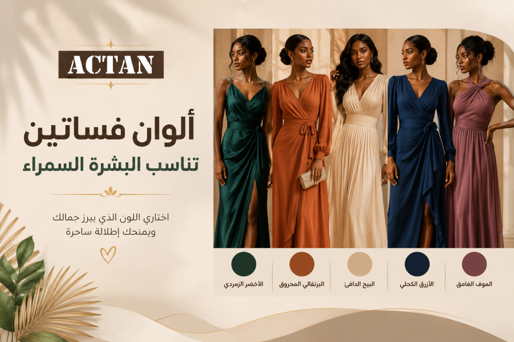 ألوان فساتين تناسب البشرة السمراء