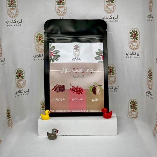 جافا إيستيت بلاون – بيت التحميص
