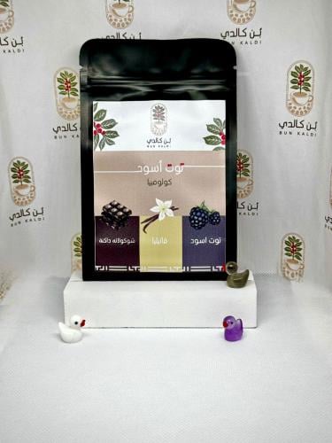 توت أسود – محمصة آش