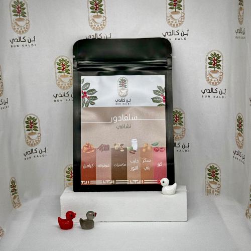 سلفادور – محمصة بلاك نايت
