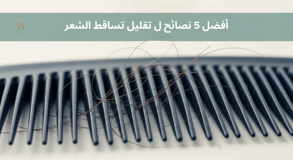 أفضل 5 نصائح ل تقليل تساقط الشعر