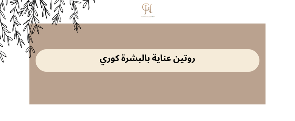 روتين عناية بالبشرة كوري