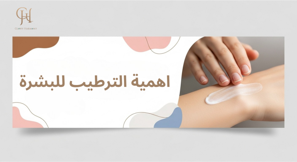 اهمية الترطيب للبشرة