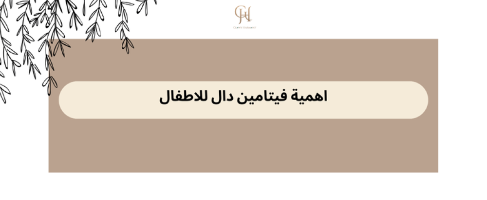 فيتامين دال للاطفال