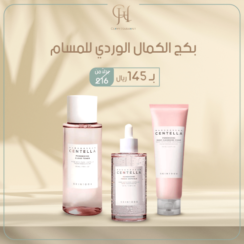 بكج الكمال الوردي للمسام من سينتيلا