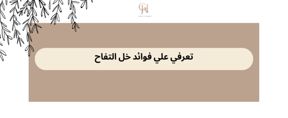 فوائد خل التفاح