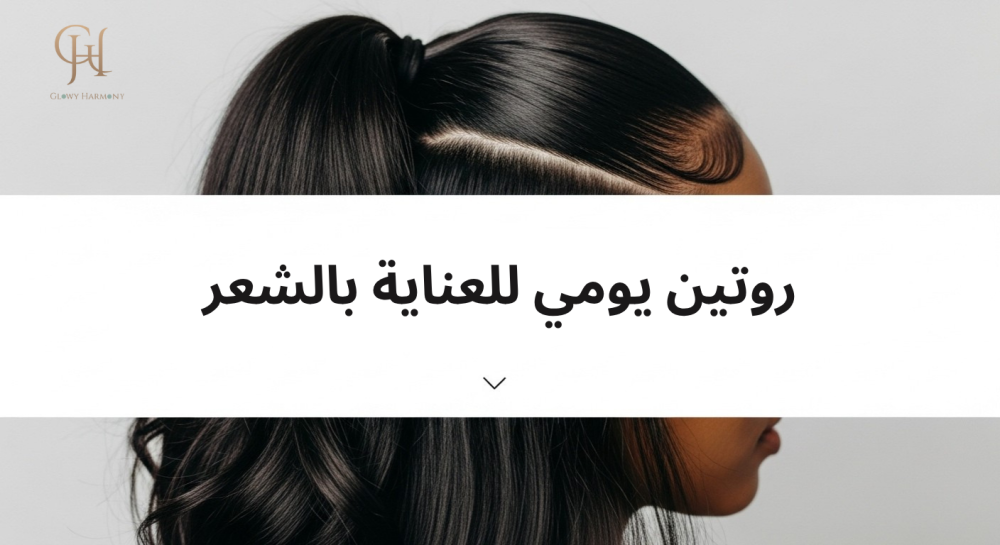 أفضل روتين يومي للعناية بالشعر لجميع أنواع الشعر