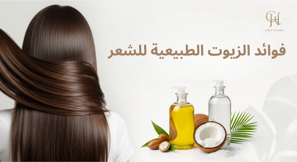 فوائد الزيوت الطبيعية