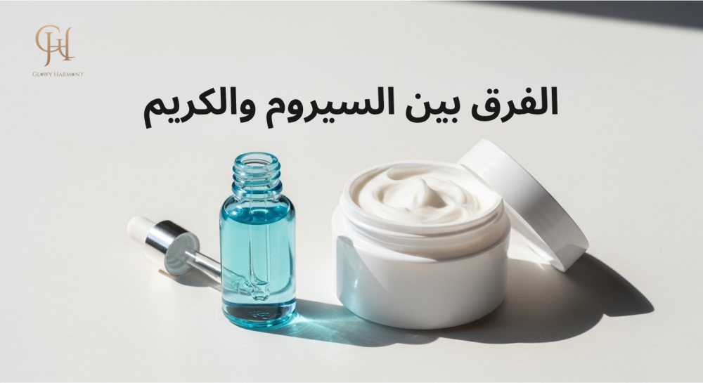الفرق بين السيروم والكريم