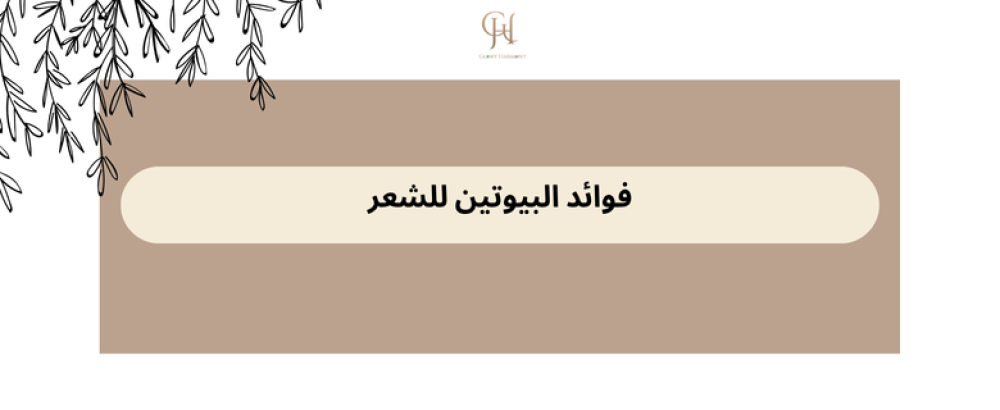 فوائد البيوتين للشعر