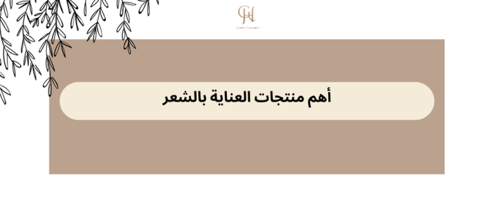 أهم منتجات العناية بالشعر