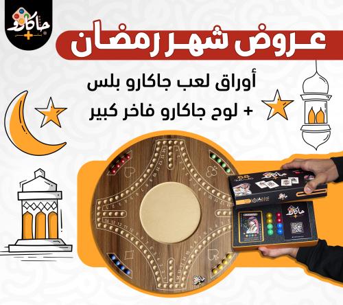 بكج رمضان الحصري