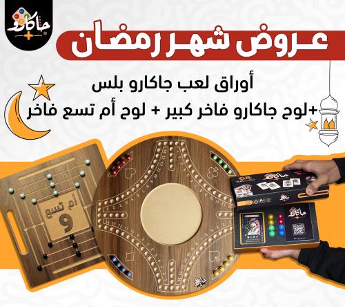 بكج رمضان الفاخر