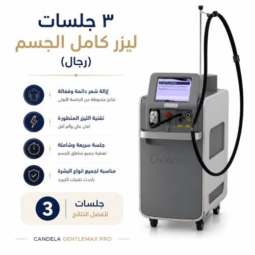 3 جلسات ليزر كامل الجسم للرجال  | تقليل كثافة الشعر