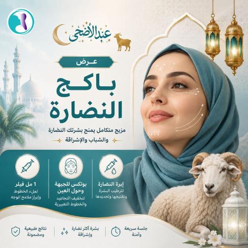 باكج النضارة — 1 مل فيلر مع بوتكس للجبهة وحول العين وإبرة النضارة