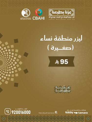 ليزر منطقة نساء صغيرة