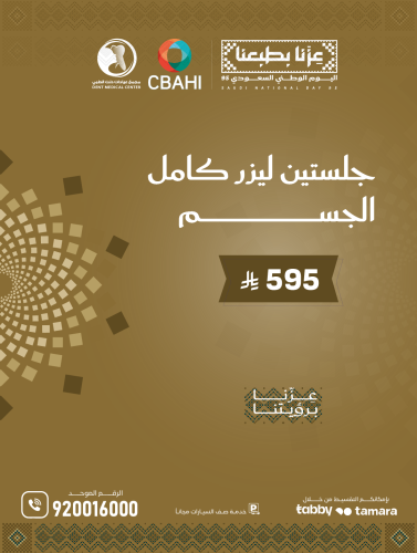 جلستين ليزر كامل الجسم