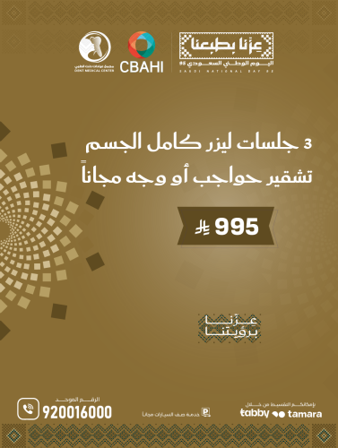 جلسة ليزر كامل الجسم ( صباحي )