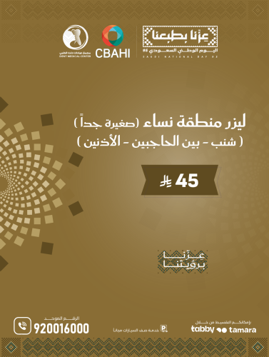 ليزر منطقة نساء صغيرة جدا ( شنب - بين الحاجبين - ا...