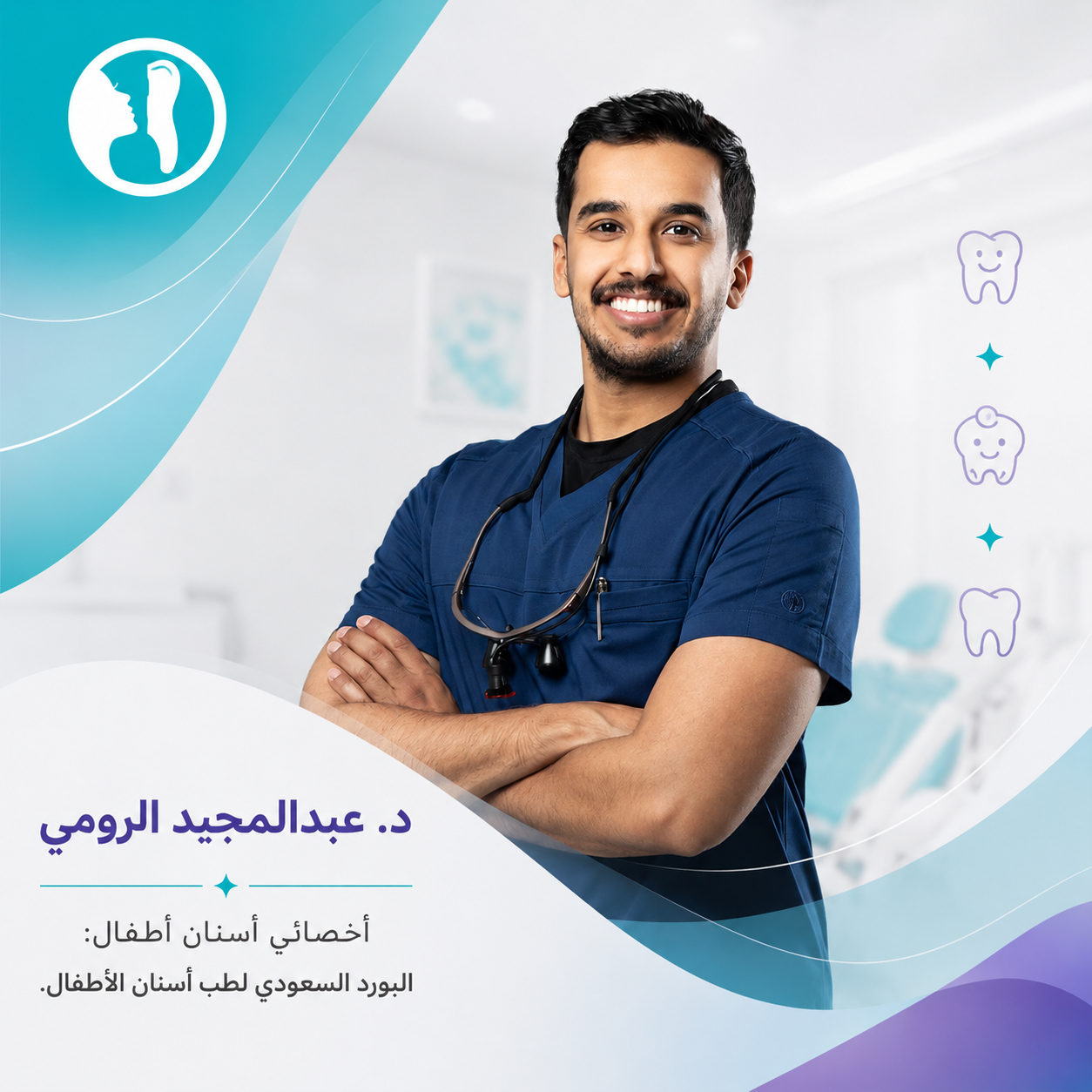 د. عبدالمجيد الرومي: أخصائي البورد السعودي لطب أسنان الأطفال