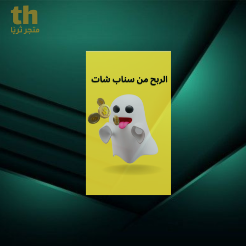 الربح من سناب شات