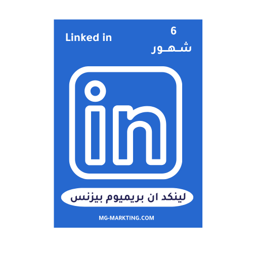 اشتراك لينكد ان LinkedIn بريميوم 6 شهور
