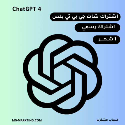 اشتراك شات جي بي تي بلس شهر واحد - ChatGPT4o PLUS