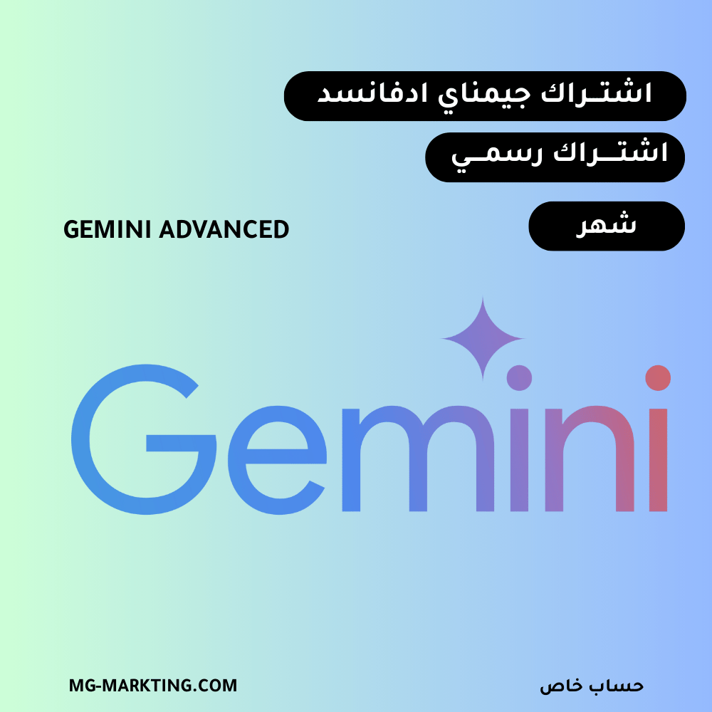 اشتراك الذكاء الاصطناعي جيمناي ادفانسد شهر