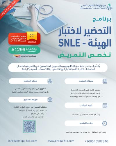 برنامج التحضير لاختبار الهيئة - تخصص التمريض SNLE
