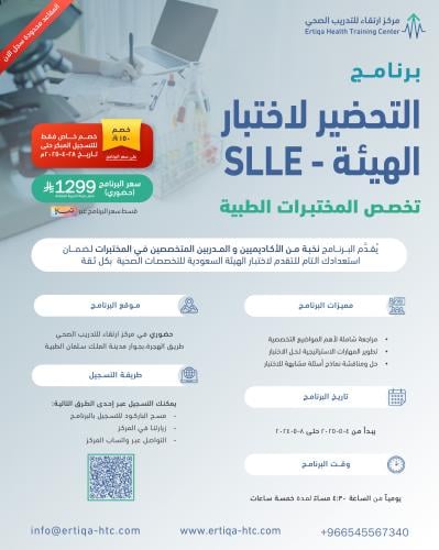 برنامج التحضير لاختبار الهيئة - تخصص المختبرات الط...