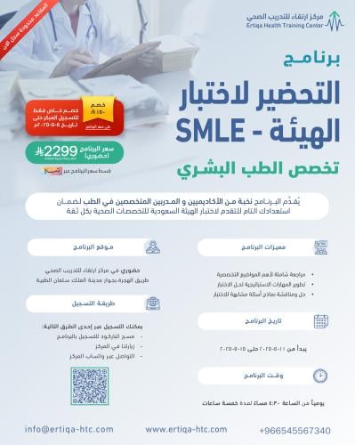 برنامج التحضير لاختبار الهيئة - تخصص الطب البشري S...