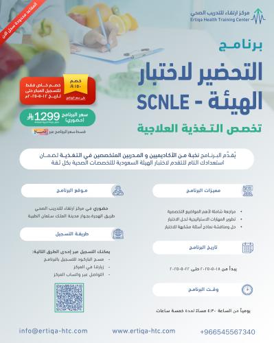 برنامج التحضير لاختبار الهيئة - تخصص التغذية العلا...