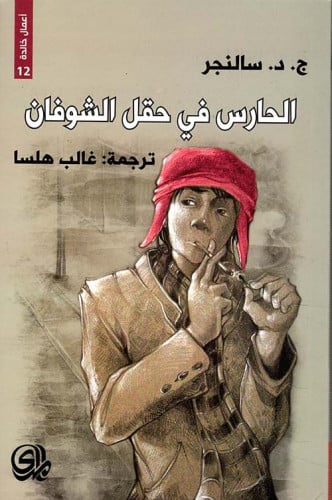 رواية .. الحارس في حقل الشوفان