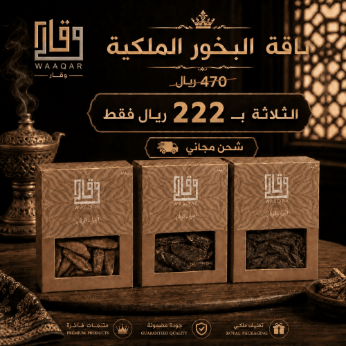 باقة البخور الملكية