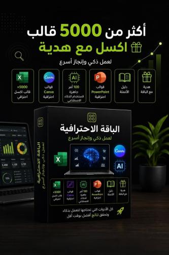 كيف تختصر ساعات من العمل باستخدام أكثر من 5000 قالب Excel جاهز؟