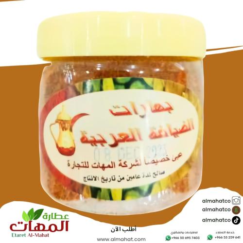 بهارات قهوة الضيافة العربية الأصلية المهات