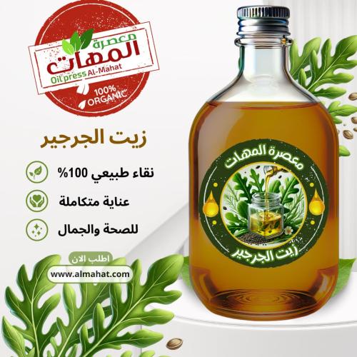 زيت الجرجير