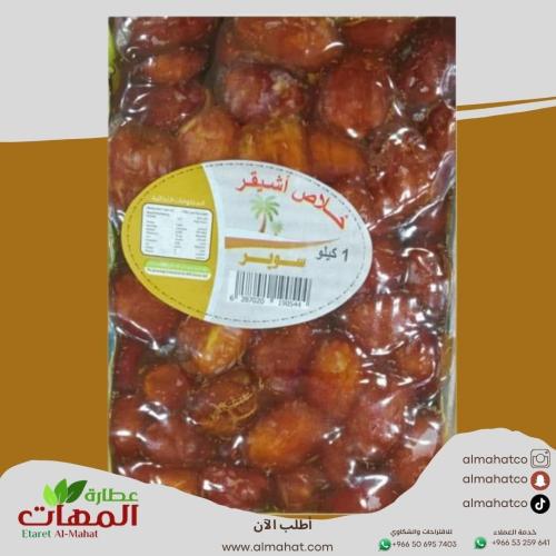 خلاص اشيقر سوبر 1 كيلو