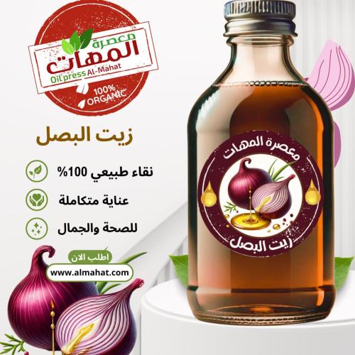 زيت البصل